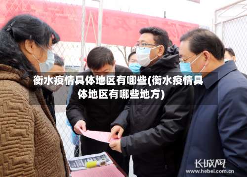 衡水疫情具体地区有哪些(衡水疫情具体地区有哪些地方)-第1张图片