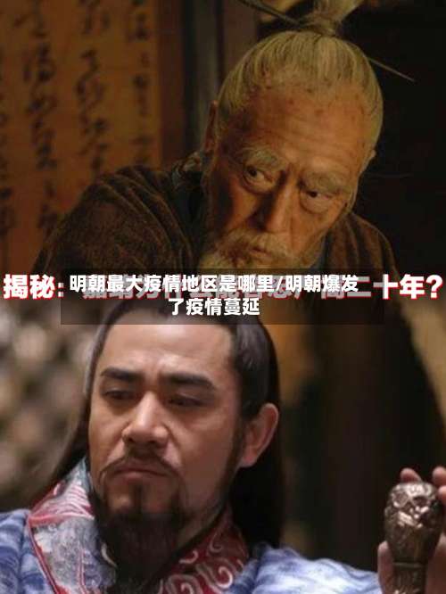 明朝最大疫情地区是哪里/明朝爆发了疫情蔓延-第1张图片