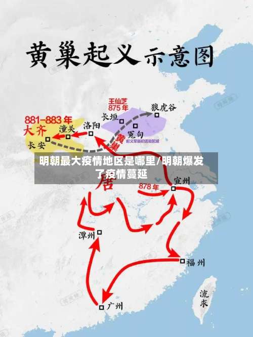 明朝最大疫情地区是哪里/明朝爆发了疫情蔓延-第3张图片