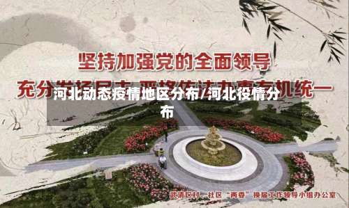 河北动态疫情地区分布/河北役情分布-第1张图片