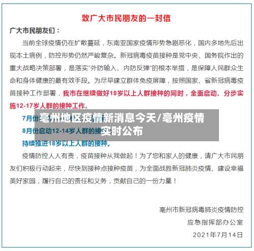 亳州地区疫情新消息今天/亳州疫情实时公布-第2张图片