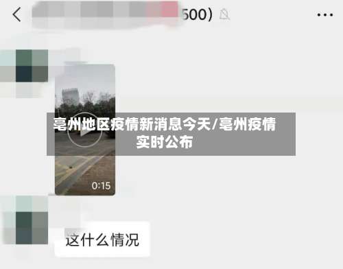 亳州地区疫情新消息今天/亳州疫情实时公布-第3张图片