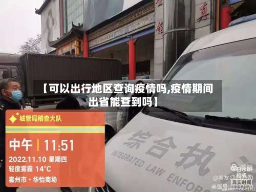【可以出行地区查询疫情吗,疫情期间出省能查到吗】-第2张图片