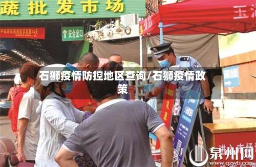 石狮疫情防控地区查询/石狮疫情政策-第2张图片