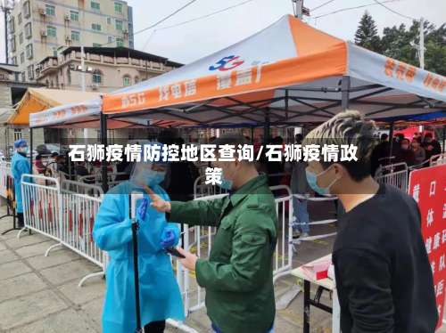 石狮疫情防控地区查询/石狮疫情政策-第1张图片