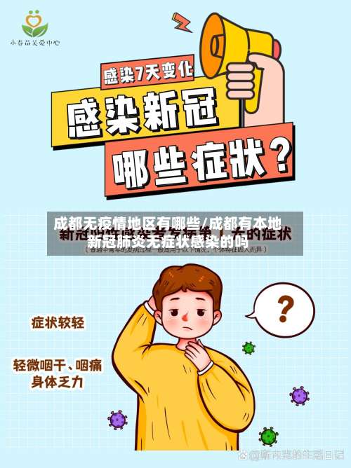 成都无疫情地区有哪些/成都有本地新冠肺炎无症状感染的吗-第2张图片