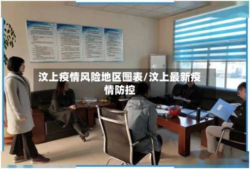 汶上疫情风险地区图表/汶上最新疫情防控-第2张图片