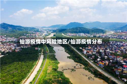 仙游疫情中风险地区/仙游疫情分布-第1张图片