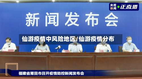 仙游疫情中风险地区/仙游疫情分布-第2张图片