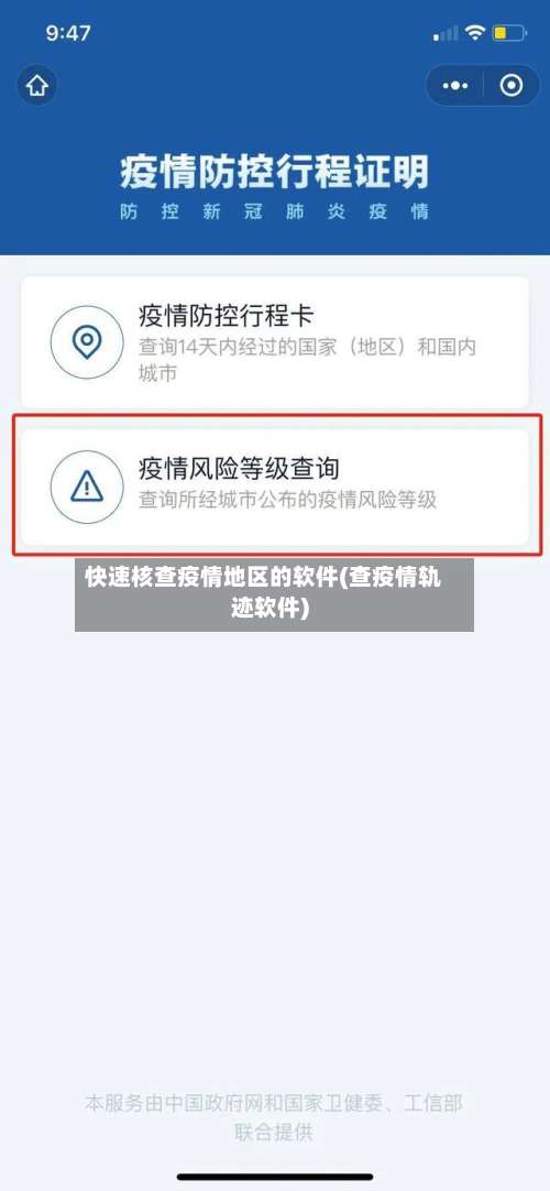快速核查疫情地区的软件(查疫情轨迹软件)-第2张图片