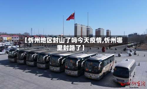 【忻州地区封山了吗今天疫情,忻州哪里封路了】-第2张图片