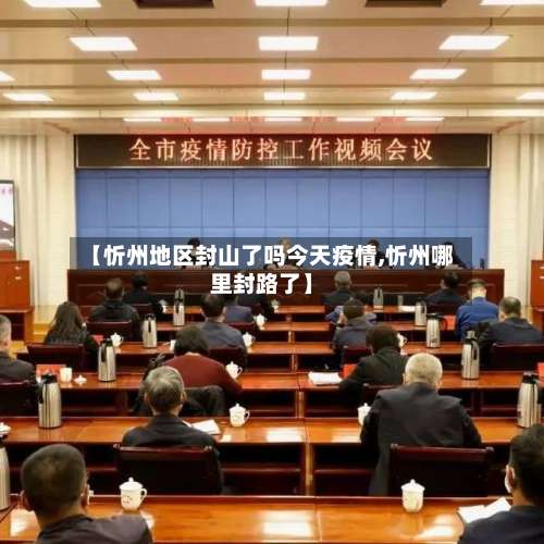 【忻州地区封山了吗今天疫情,忻州哪里封路了】-第1张图片