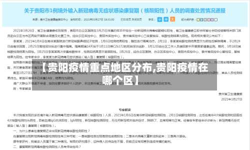 【贵阳疫情重点地区分布,贵阳疫情在哪个区】-第1张图片