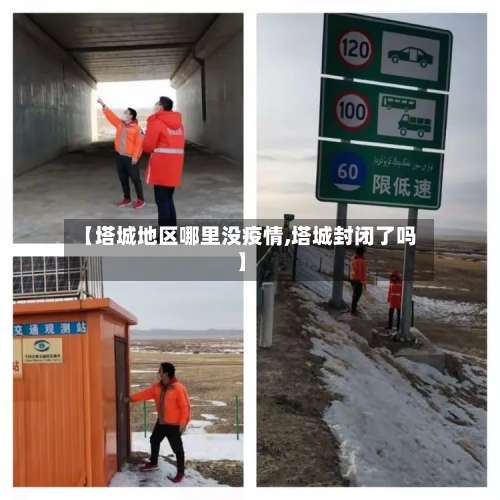 【塔城地区哪里没疫情,塔城封闭了吗】-第2张图片