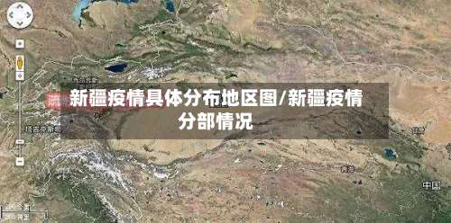 新疆疫情具体分布地区图/新疆疫情分部情况-第1张图片