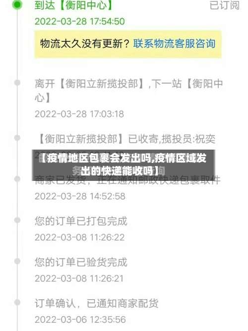 【疫情地区包裹会发出吗,疫情区域发出的快递能收吗】-第1张图片