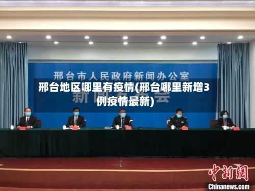 邢台地区哪里有疫情(邢台哪里新增3例疫情最新)-第2张图片