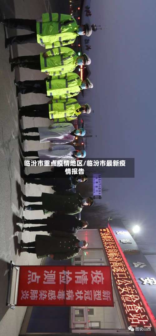临汾市重点疫情地区/临汾市最新疫情报告-第2张图片