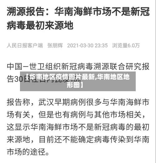 【华南地区疫情图片最新,华南地区地形图】-第1张图片
