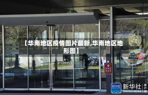 【华南地区疫情图片最新,华南地区地形图】-第2张图片