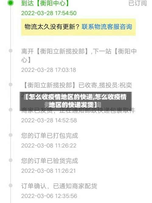 【怎么收疫情地区的快递,怎么收疫情地区的快递发货】-第2张图片