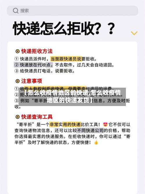 【怎么收疫情地区的快递,怎么收疫情地区的快递发货】-第1张图片