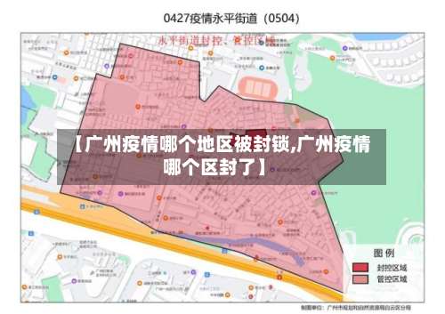 【广州疫情哪个地区被封锁,广州疫情哪个区封了】-第1张图片