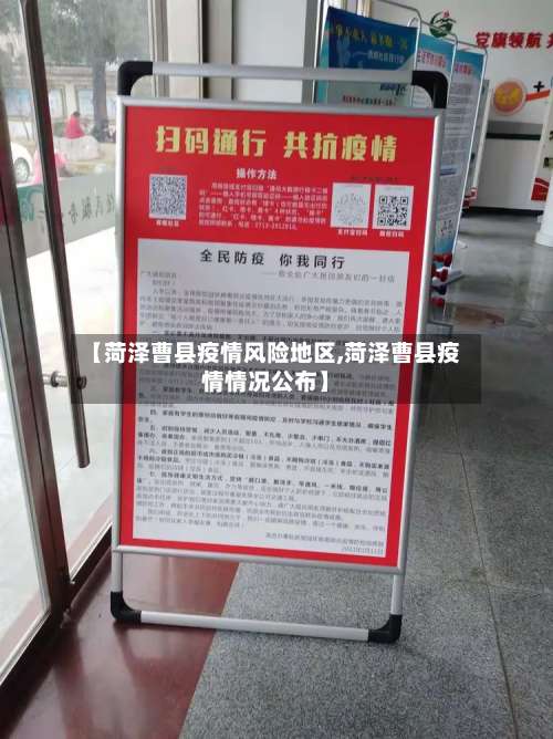 【菏泽曹县疫情风险地区,菏泽曹县疫情情况公布】-第1张图片