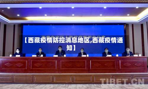 【西藏疫情防控消息地区,西藏疫情通知】-第1张图片