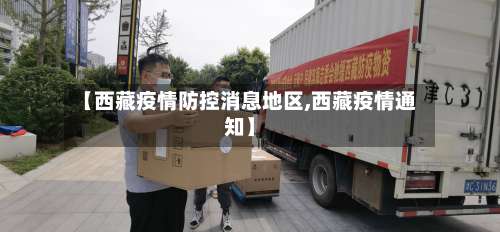 【西藏疫情防控消息地区,西藏疫情通知】-第2张图片