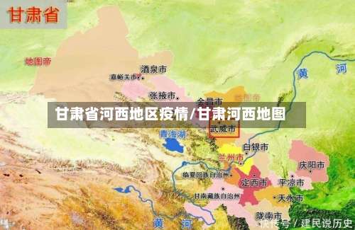 甘肃省河西地区疫情/甘肃河西地图-第1张图片