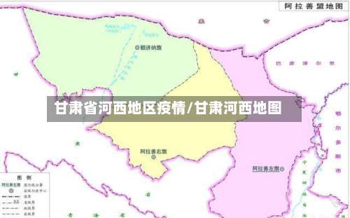 甘肃省河西地区疫情/甘肃河西地图-第2张图片
