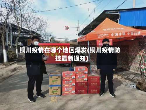 铜川疫情在哪个地区爆发(铜川疫情防控最新通知)-第1张图片