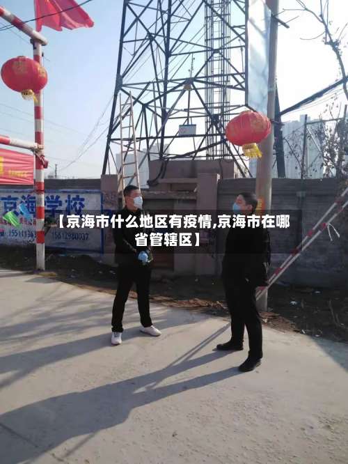 【京海市什么地区有疫情,京海市在哪省管辖区】-第1张图片