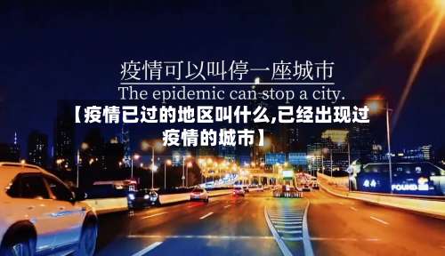 【疫情已过的地区叫什么,已经出现过疫情的城市】-第1张图片