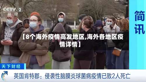 【8个海外疫情高发地区,海外各地区疫情详情】-第1张图片