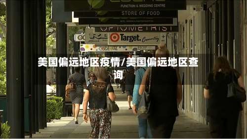 美国偏远地区疫情/美国偏远地区查询-第1张图片