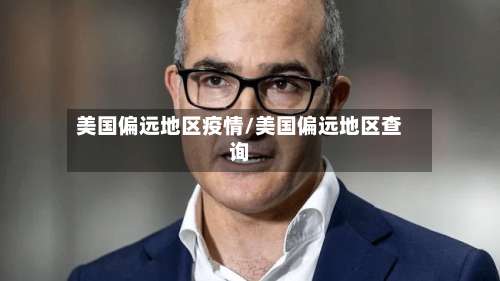 美国偏远地区疫情/美国偏远地区查询-第3张图片