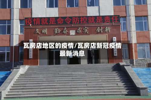瓦房店地区的疫情/瓦房店新冠疫情最新消息-第1张图片