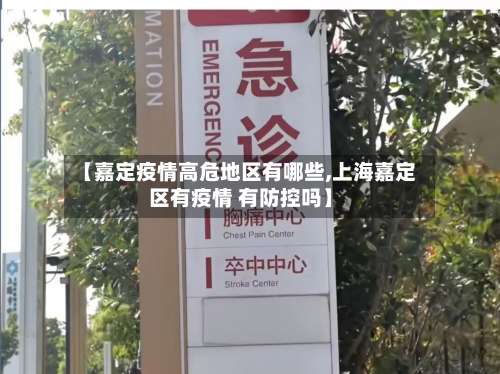 【嘉定疫情高危地区有哪些,上海嘉定区有疫情 有防控吗】-第1张图片