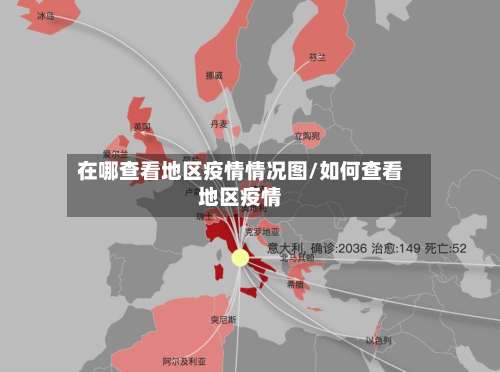 在哪查看地区疫情情况图/如何查看地区疫情-第1张图片