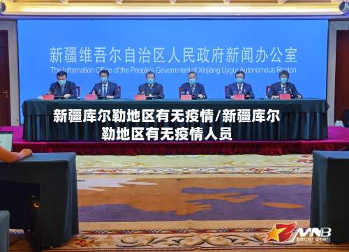 新疆库尔勒地区有无疫情/新疆库尔勒地区有无疫情人员-第1张图片