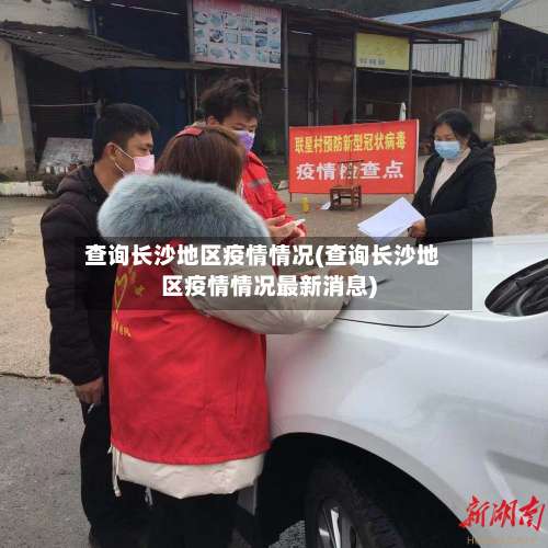 查询长沙地区疫情情况(查询长沙地区疫情情况最新消息)-第1张图片