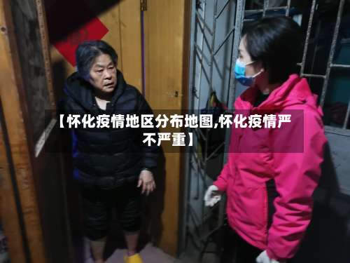 【怀化疫情地区分布地图,怀化疫情严不严重】-第1张图片