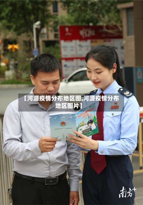 【河源疫情分布地区图,河源疫情分布地区图片】-第1张图片