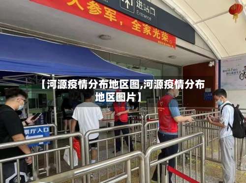 【河源疫情分布地区图,河源疫情分布地区图片】-第2张图片