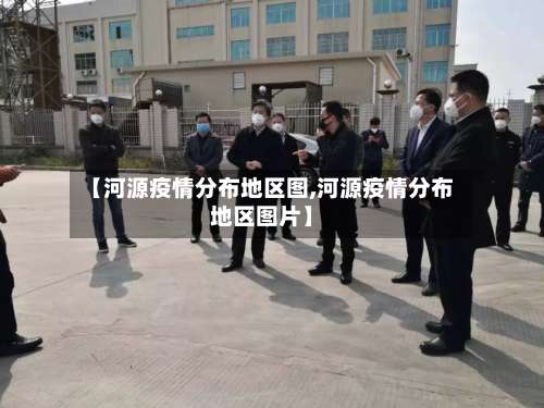 【河源疫情分布地区图,河源疫情分布地区图片】-第3张图片