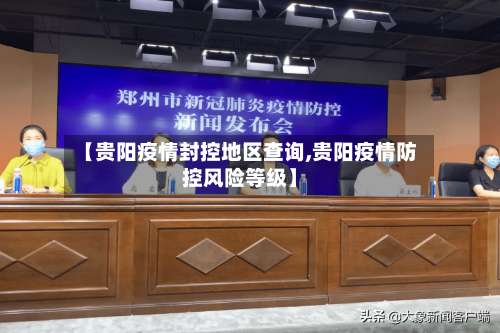 【贵阳疫情封控地区查询,贵阳疫情防控风险等级】-第2张图片