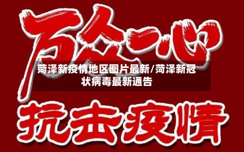 菏泽新疫情地区图片最新/菏泽新冠状病毒最新通告-第2张图片