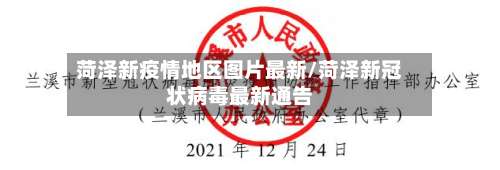 菏泽新疫情地区图片最新/菏泽新冠状病毒最新通告-第1张图片